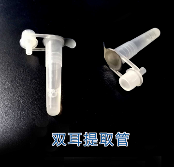 双耳提取管
